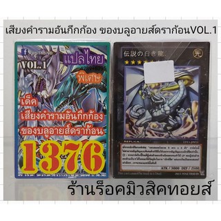 การ์ดยูกิ เลข1376 (เด็ค เสียงคำรามอันกึกก้อง ของบลูอายส์ดราก้อน VOL.1) การ์ดแปลไทย