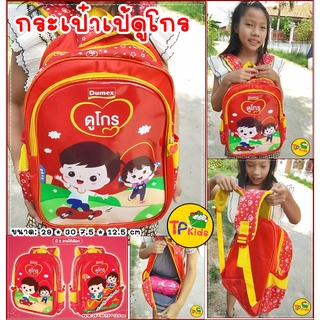 🎒กระเป๋าเป้ เด็กดูโกร สีแดง🎉💥ขนาด: 10*32*40 cm 📌พิมพ์ลาย สวยๆๆ