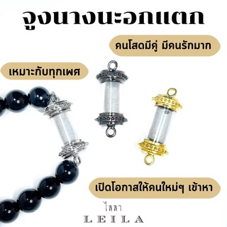 Leila Amulets จูงนางนะอกแตก (พร้อมกำไลหินฟรีตามรูป)