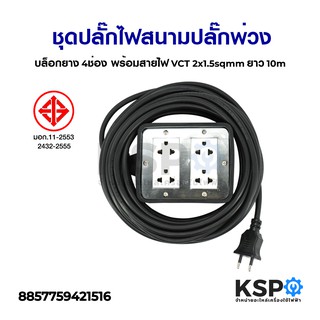 ชุดปลั๊กไฟสนาม ปลั๊กพ่วง บล็อกยาง 4ช่อง พร้อมสายไฟ VCT 2x1.5sqmm ยาว 10m เครื่องมือไฟฟ้าและเครื่องมือช่าง