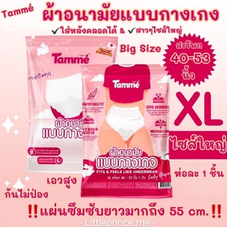 แถมฟรี‼️ (10แถม1) ผ้าอนามัยแบบกางเกง Tammé ไซส์ใหญ่ XL ใส่หลังคลอดได้ Big Size ห่อ 1 ชิ้น พร้อมส่ง ผ้าอนามัย ใหญ่