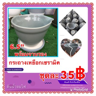 กระถางอ่างปากเหยือกขนาด6.5”พร้อมจานรอง