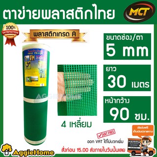 MCT ตาข่ายพลาสติกเขียว ขนาดช่อง/ตา 5mm. ตาหกเหลี่ยม ยาว 30 เมตร หน้ากว้าง 90 ซม.