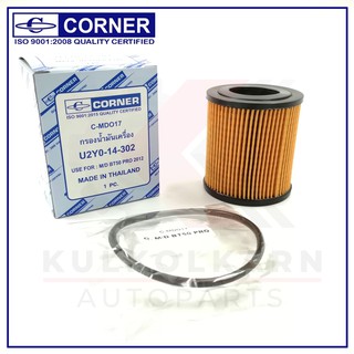 CORNER กรองน้ำมันเครื่อง MAZDA BT50,โปร ปี2012(B) (C-MDO17)