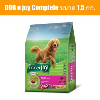 ส่งฟรี DOG n joy Complete ขนาด 1.5 กก. (ด็อก เอ็นจอย คอมพลีท) รสเนื้อแกะ อาหารเม็ดสำหรับสุนัขทุกสายพันธุ์