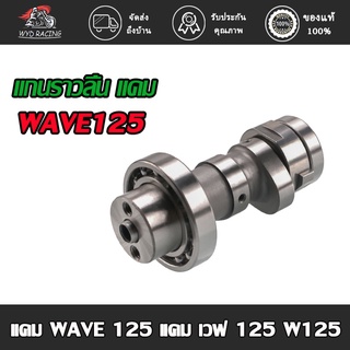 wyd.racing แกนราวลิ้น แคมเดิม เพลาราวลิ้น HONDA - WAVE125 เวฟ 125 แกนราวลิ้น แคม WAVE 125 แคม เวฟ 125 W125