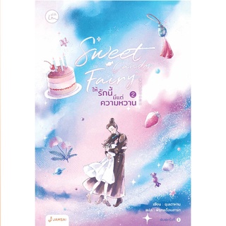 Jamsai หนังสือ นิยายโรแมนติก Sweet Candy Fairy ให้รักนี้มีแต่ความหวาน เล่ม 2