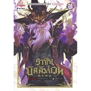 นายอินทร์ หนังสือ ราชันบัลลังก์เวท เล่ม 21