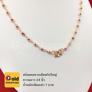 สร้อยคอเม็ดพริกใหญ่ สีนาก ทองไมครอน ทองหุ้ม ทองชุบ ทองปลอม ความยาว 24 นิ้ว น้ำหนัก 1 บาท