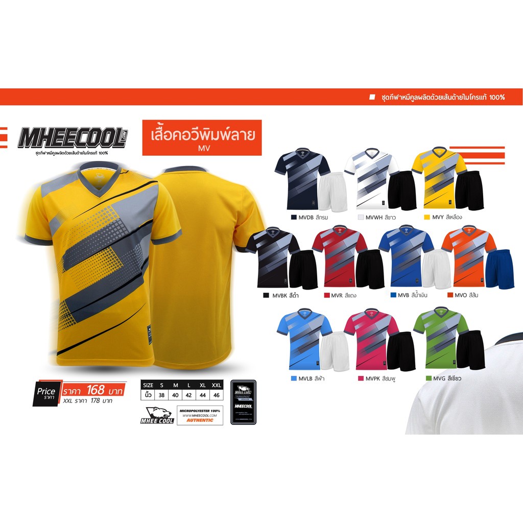 ◊เสื้อฟุตบอล เสื้อกีฬาคอวี Mheecool รุ่น MV  มี 10 สี ทรงมาตราฐาน สามารถใส่ได้ทั้งผู้หญิงและผู้ชาย
