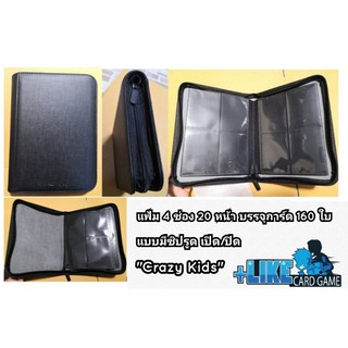 การ์ดเกม Crazy Kids Zipper Binder 4Poker "แฟ้มหนังแบบ 4 ช่อง แบบมีซิป เปิด/ปิด"