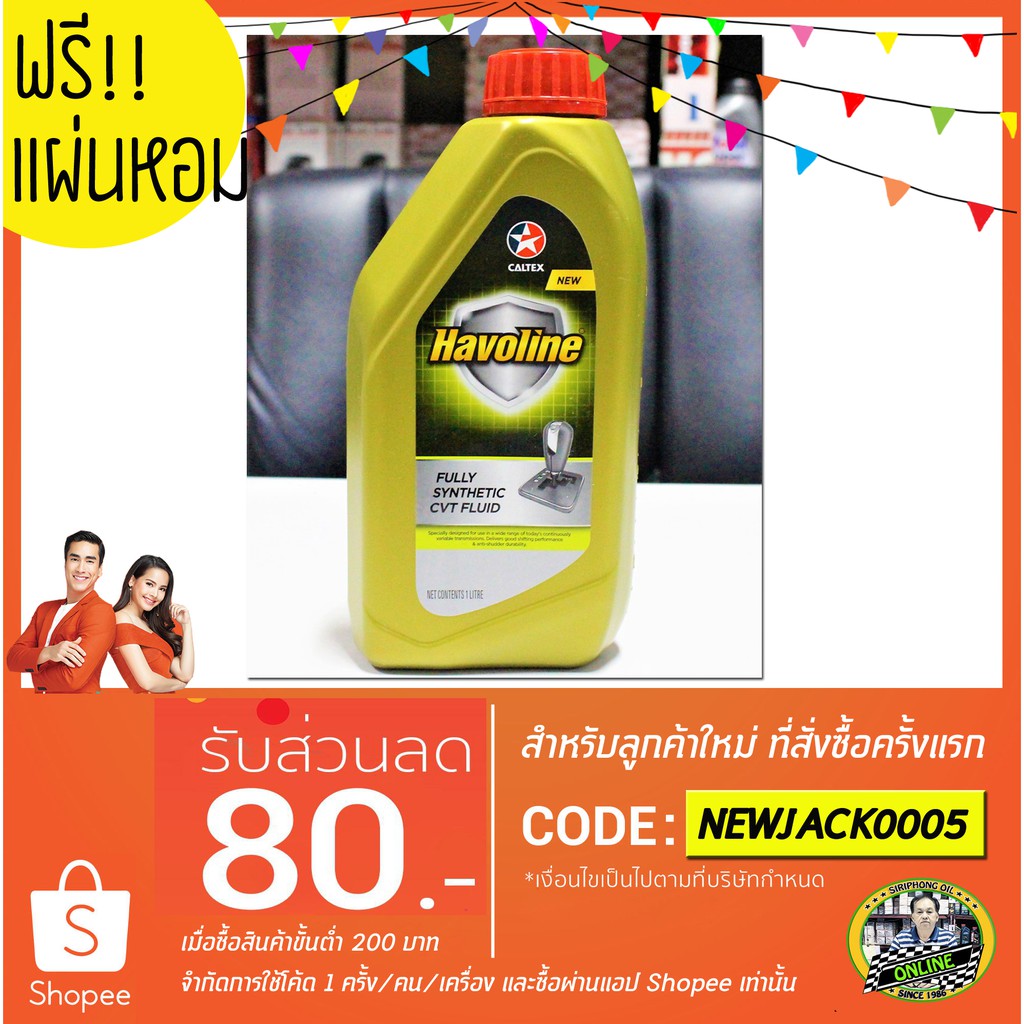 น้ำมันเกียร์สังเคราะห์ Caltex Havoline Fully Synthetic CVT Fluid