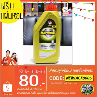 น้ำมันเกียร์สังเคราะห์ Caltex Havoline Fully Synthetic CVT Fluid