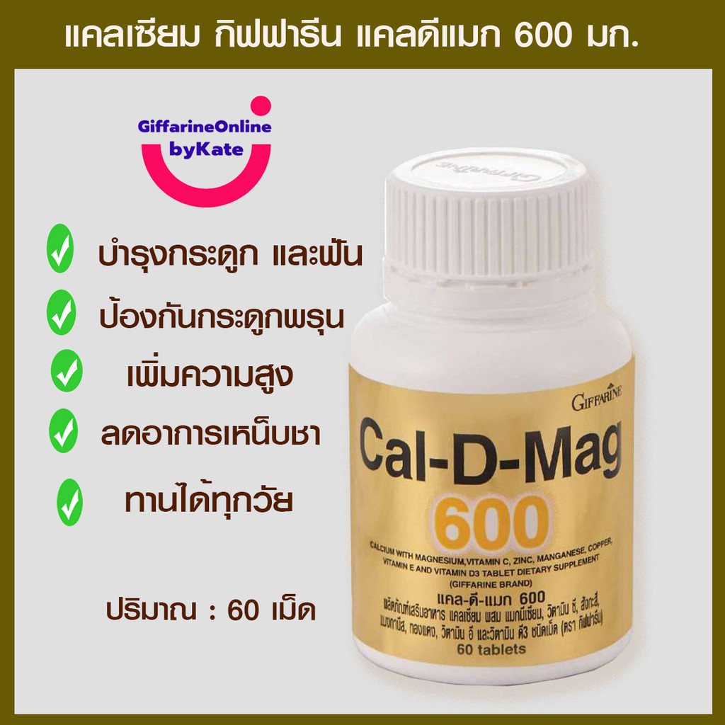 แคลเซียม กิฟฟารีน แคลดีแมก 600 Giffarine Cal-D-Mag 600 ยาบำรุงกระดูก บำรุงกระดูกและฟัน ป้องกันกระดูก