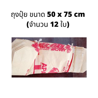 ถุงปุ๋ย ขนาด 50 x 75 cm (จำนวน 12 ใบ)