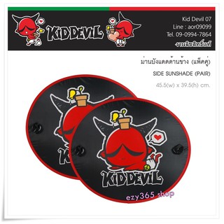 Kid Devil 07 สีแดงดำ ม่านบังแดด ด้านข้าง แพ็คคู่ (2 ชิ้น) SIDE Sunshade พับเก็บได้ ไม่เปลืองพืนที่ ตอนกางออกขนาด 45.5(w)