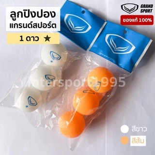 ลูกปิงปอง แกรด์สปอร์ต เทเบิลเทนนิส Grandsport 1 ดาว สีขาว สีส้ม (แพค 3 ลูก)