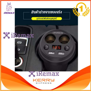 iRemax อุปกรณ์ เพิ่มช่องจุดบุหรี่ในรถยนต์ USB 2 ช่อง 5V/3.1A + ช่องจุดบุหรี่ 2 ช่อง DC 12-24V 150W พร้อมจอแสดงผลวัดโวลต์