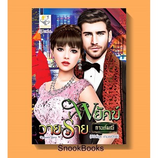 พยัคฆ์วายร้าย โดย กานต์มณี