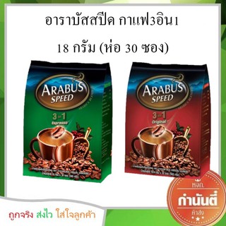 อาราบัสสปีด กาแฟ3อิน1 18 กรัม (แพค 30 ซอง)