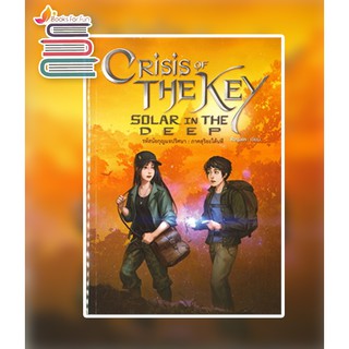 CRISIS OF THE KEY : SOLAR IN THE DEEP รหัสนัยกุญแจปริศนา ภาค สุริยะใต้นที / Regain / หนังสือใหม่