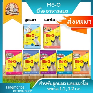 ค่าส่งเหมา Me-o มีโอ อาหารแมวแบบเม็ด ขนาด 1.2 กก. และ 1.1 กก.