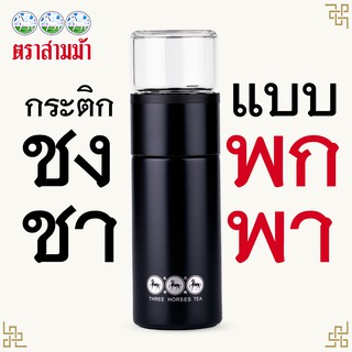 ใบชาตราสามม้า | กระติกชงชา GLAS2GO Thermo Black |   สีดำ เก็บความร้อน