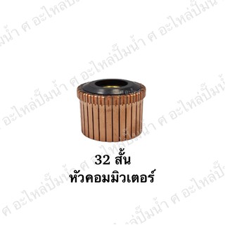 หัวคอมมิวเตเตอร์ อะไหล่เครื่องมือช่าง