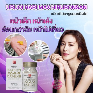 💎URUOI HARI MAX HIARURONSAN ไฮยารูรอนชนิดใสเร่งรัด ที่เขียนไว้บนว่า ทานแล้วทำให้คุณสวยขึ้นค่ะ