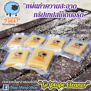 BlueSheep skateboard griptape cleaner v1 ยางทำความสะอาดกริปเทป เช็ดกระดาษทราย ยางลบรอยเปื้อน