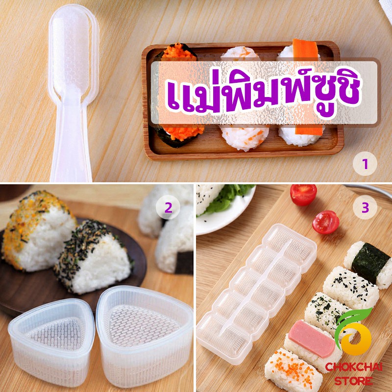 chokchaistore แม่พิมพ์ข้าวปั้น แม่พิมพ์ซูชิ เครื่องทำซูชิ มีให้เลือก 3 แบบ sushi mold