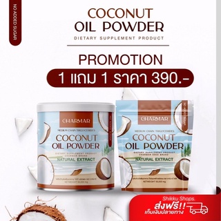 ผงมะพร้าวสกัดเย็น Charmar Coco ชาร์มาร์ 1 แถม 1 ผงมะพร้าว มะพร้าวสกัดเย็น น้ำมันมะพร้าวสกัดเย็นแบบผง