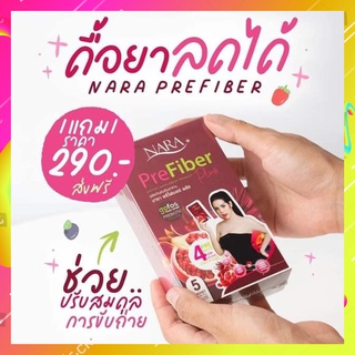 [1 แถม 1] ไฟเบอร์นารา นาราไฟเบอร์ NARA Pre Fiber Plus บรรจุกล่องละ 5 ซอง