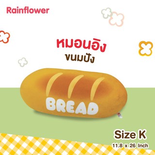 🥐✨หมอนขนมปังนุ่มนิ่มชิ้นยาว Size K.แบรนด์ Rainflower🥐✨