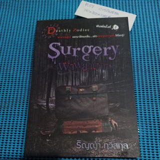 Surgery ผ่าพยาบาท Deathly Zodiac Charpter 11 ราศีพิจิก / ริญญา ทวีสกุล / เรื่องสยองขวัญ