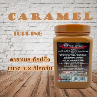 Juniper Caramel Topping 1.2KG(จูนิเปอร์ คาราเมล ท็อปปิ้ง 1.2 กิโลกรัม)***จำกัดการสั่งซื้อ 8กระปุก/ออเดอร์***