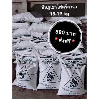ทำให้ดินรวมซุย หินภูเขาไฟ 📍ส่งฟรี📍(ศรีลาวา SRILAVA) หินพัมมิส ยกกระสอบ 18-19 กิโล