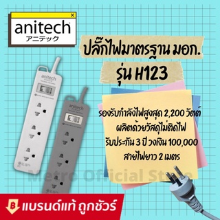 Anitech ปลั๊กไฟ ปลั๊ก มอก.  2ช่อง 2usb ชาร์จโทรศัพท์ / 3ช่อง 1สวิทช์ สายยาว 2เมตร รุ่น H233 , H222