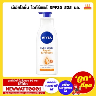 นีเวียโลชั่น ไวท์รีแพร์ SPF30 525 มล. /