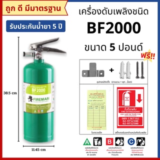 ถังดับเพลิงชนิดน้ำยาเหลวระเหย BF2000 ขนาด 5 ปอนด์