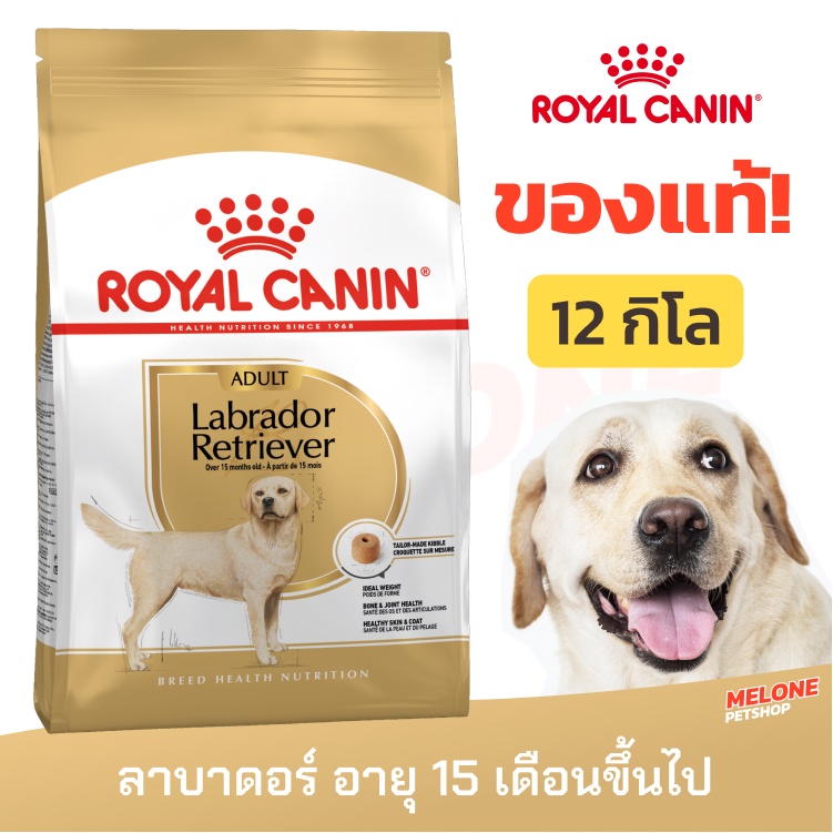 Royal Canin Labrador Adult รอยัลคานิน ลาบาดอร์ อาหารสุนัข สุนัขโต ขนาด 12 kg
