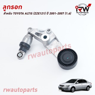 ลูกลอกตั้งสายพานหน้าเครื่อง TOYOTA ALTIS ZZE121 ปี 2001-2007 (1.6) PART NO.16620-0W093