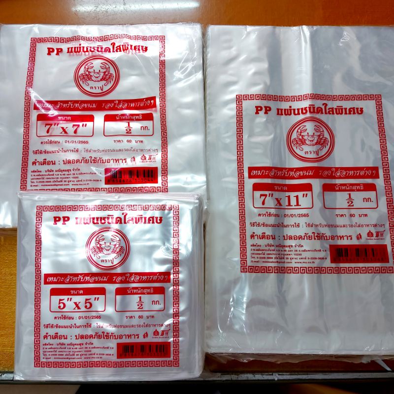 พร้อมส่ง PP แผ่นชนิดใสพิเศษ ตราปู เหมาะสำหรับห่อขนม รองใส่อาหารต่างๆ บรรจุ 0.5 kg./ห่อ
