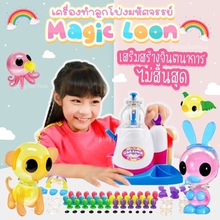 พร้อมส่ง!! Magic Loon - เครื่องทำลูกโป่งมหัศจรรย์