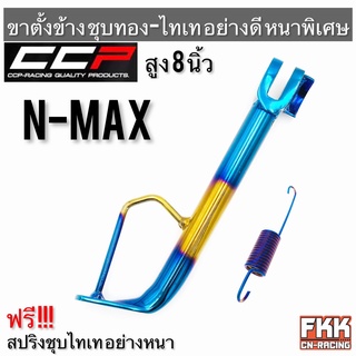 ขาตั้งข้าง N-Max ชุบทองไทเทอย่างดี อย่างหนาพิเศษ ทรงเดิมแบบแท้ งาน CCP-Racing พร้อมสปริงไทเท N-Max115