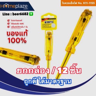 META ไขควงวัดไฟ ✔️ยกกล่อง / 12 ชิ้น ✔️No.K11-1155 (100V-500V)