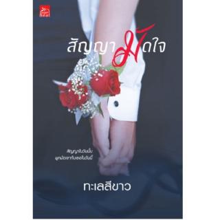 สถาพรบุ๊คส์ หนังสือ นิยาย สัญญามัดใจ โดย ทะเลสีขาว