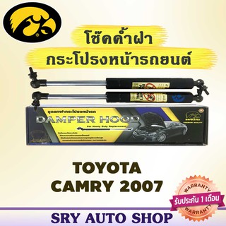 โช๊คค้ำฝากระโปรงหน้า HAWKEYES TOYOTA CAMRY 2007