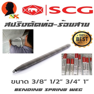 สปริงดัดท่อ​ร้อยสาย เกรดA มีขนาดให้เลือก 3/8นิ้ว(3หุล),1/2นิ้ว(4หุล),3/4นื้ว(6หุล),1นิ้ว  ตราช้างSCG รุ่น JIS
