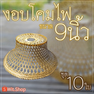 โคมไฟไม้ไผ่ งอบโคมไฟ ตกแต่งโคมไฟ 10ใบ งอบเส้นผ่านศูนย์กลาง 9นิ้ว งาน HANDMADE เครือบเงาแล้ว งานละเอียดเพิ่มตอกให้